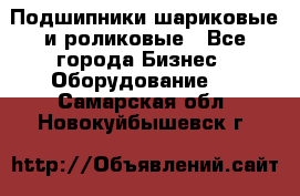 Подшипники шариковые и роликовые - Все города Бизнес » Оборудование   . Самарская обл.,Новокуйбышевск г.